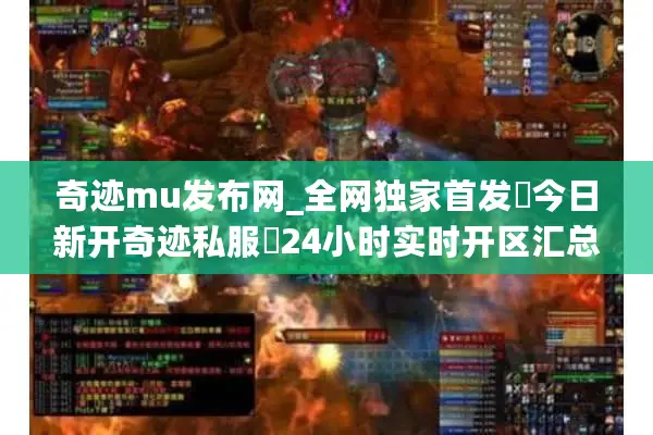 奇迹mu发布网_全网独家首发▷今日新开奇迹私服◁24小时实时开区汇总