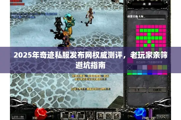 2025年奇迹私服发布网权威测评，老玩家亲筛避坑指南