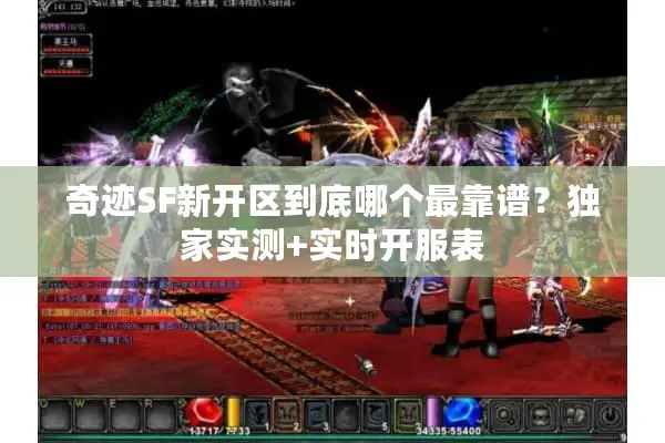 奇迹SF新开区到底哪个最靠谱？独家实测+实时开服表