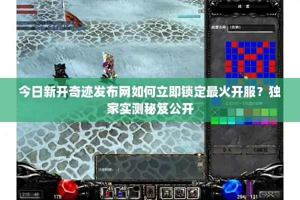 今日新开奇迹发布网如何立即锁定最火开服?独家实测秘笈公开 今日新开奇迹发布网如何立即锁定最火开服?独家实测秘笈公开