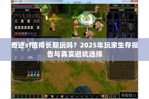 奇迹sf值得长期玩吗？2025年玩家生存报告与真实避坑选择