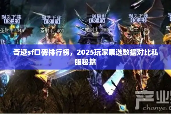 奇迹sf口碑排行榜,2025玩家票选数据对比私服秘籍 奇迹sf口碑排行榜,2025玩家票选数据对比私服秘籍