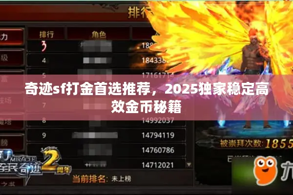 奇迹sf打金首选推荐，2025独家稳定高效金币秘籍