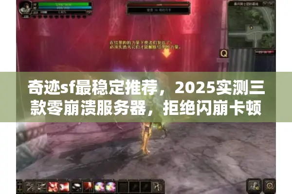 奇迹sf最稳定推荐，2025实测三款零崩溃服务器，拒绝闪崩卡顿