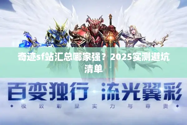 奇迹sf站汇总哪家强？2025实测避坑清单