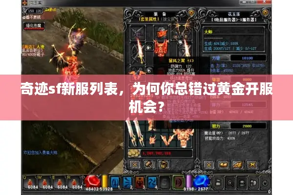 奇迹sf新服列表，为何你总错过黄金开服机会？