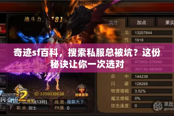 奇迹sf百科,搜索私服总被坑?这份秘诀让你一次选对 奇迹sf百科,搜索私服总被坑?这份秘诀让你一次选对