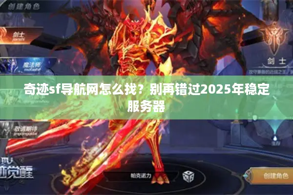 奇迹sf导航网怎么找？别再错过2025年稳定服务器