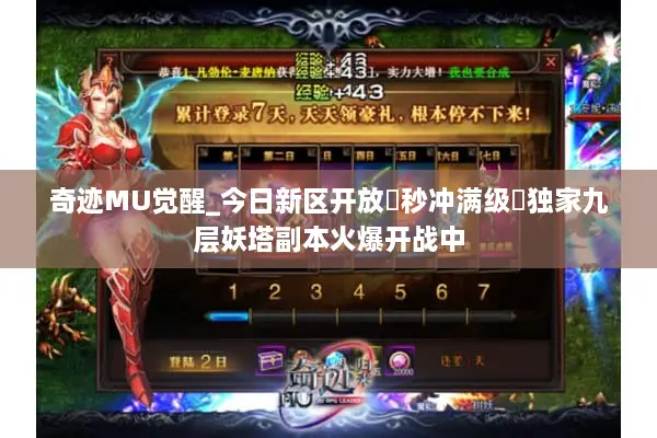 奇迹MU觉醒_今日新区开放▷秒冲满级◁独家九层妖塔副本火爆开战中