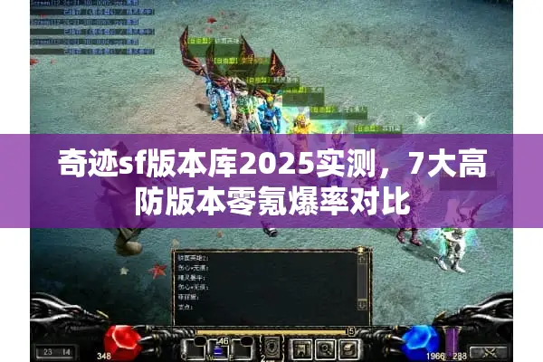 奇迹sf版本库2025实测,7大高防版本零氪爆率对比 奇迹sf版本库2025实测,7大高防版本零氪爆率对比
