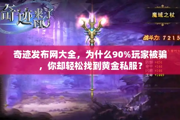 奇迹发布网大全，为什么90%玩家被骗，你却轻松找到黄金私服？