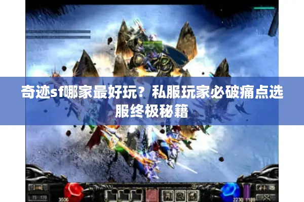 奇迹sf哪家最好玩？私服玩家必破痛点选服终极秘籍