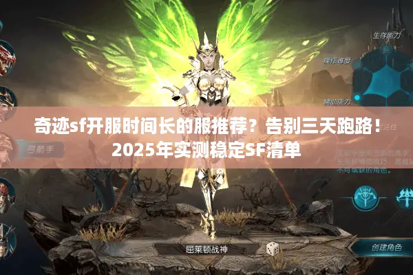 奇迹sf开服时间长的服推荐？告别三天跑路！2025年实测稳定SF清单