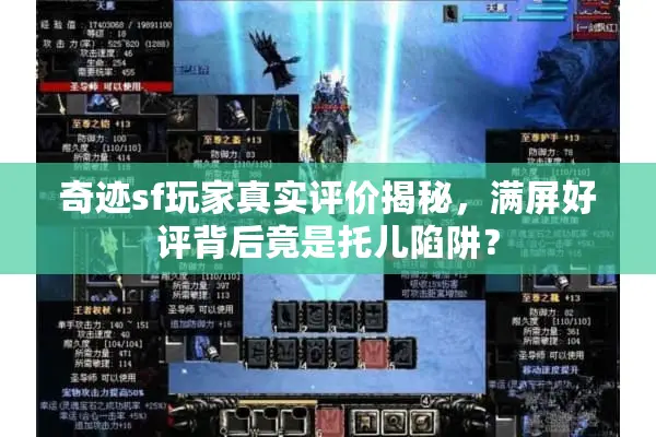 奇迹sf玩家真实评价揭秘,满屏好评背后竟是托儿陷阱? 奇迹sf玩家真实评价揭秘,满屏好评背后竟是托儿陷阱?