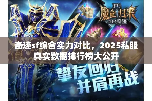 奇迹sf综合实力对比,2025私服真实数据排行榜大公开 奇迹sf综合实力对比,2025私服真实数据排行榜大公开