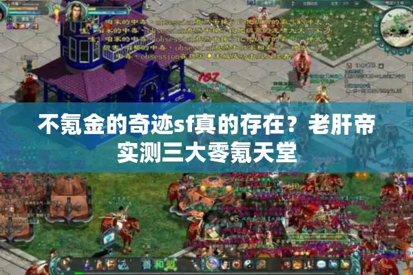 不氪金的奇迹sf真的存在？老肝帝实测三大零氪天堂