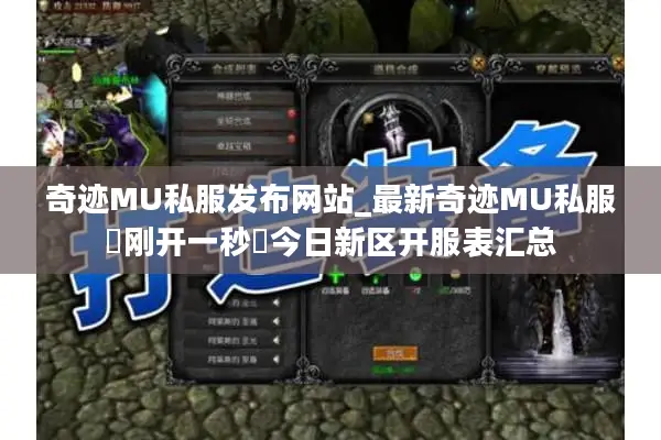 奇迹MU私服发布网站_最新奇迹MU私服▷刚开一秒◁今日新区开服表汇总