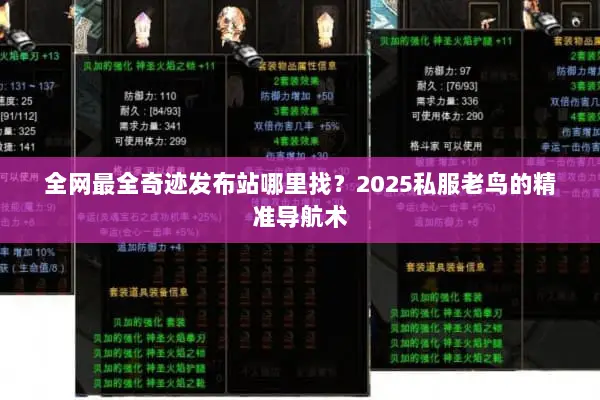 全网最全奇迹发布站哪里找？2025私服老鸟的精准导航术