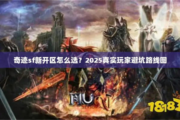 奇迹sf新开区怎么选？2025真实玩家避坑路线图