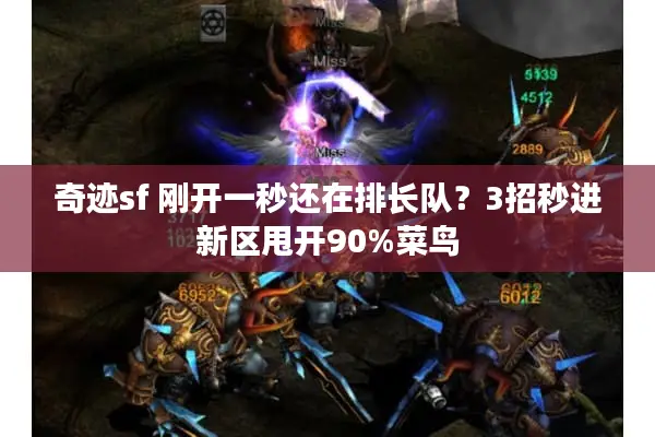 奇迹sf 刚开一秒还在排长队？3招秒进新区甩开90%菜鸟