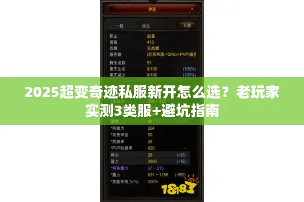 2025超变奇迹私服新开怎么选？老玩家实测3类服+避坑指南