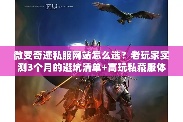 微变奇迹私服网站怎么选？老玩家实测3个月的避坑清单+高玩私藏服体验