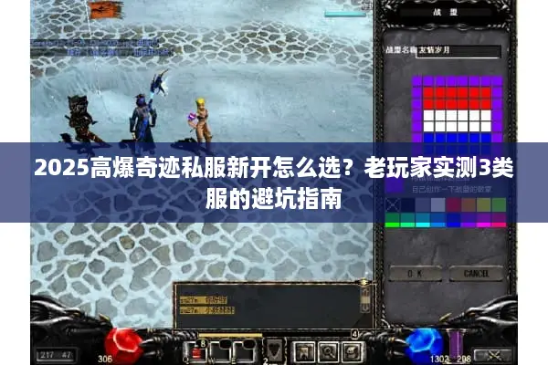 2025高爆奇迹私服新开怎么选？老玩家实测3类服的避坑指南