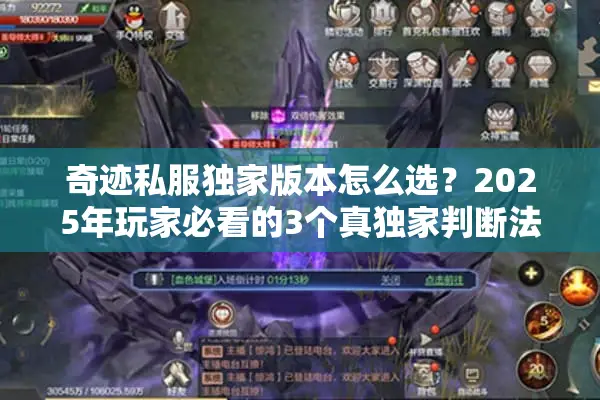 奇迹私服独家版本怎么选？2025年玩家必看的3个真独家判断法则