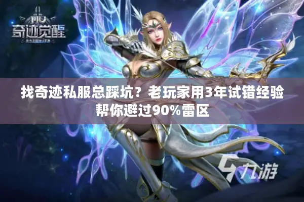 找奇迹私服总踩坑？老玩家用3年试错经验帮你避过90%雷区