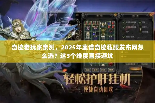 奇迹老玩家亲测，2025年靠谱奇迹私服发布网怎么选？这3个维度直接避坑