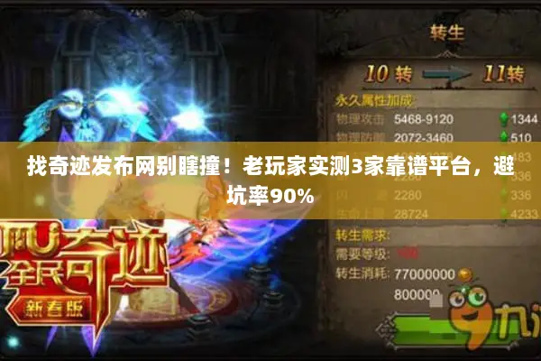 找奇迹发布网别瞎撞！老玩家实测3家靠谱平台，避坑率90%