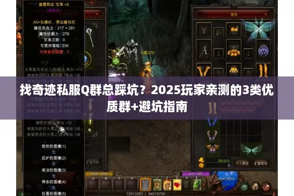 找奇迹私服Q群总踩坑？2025玩家亲测的3类优质群+避坑指南