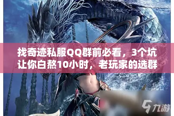 找奇迹私服QQ群前必看，3个坑让你白熬10小时，老玩家的选群秘诀