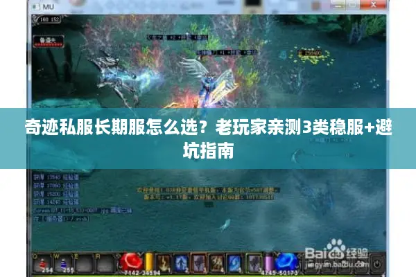 奇迹私服长期服怎么选？老玩家亲测3类稳服+避坑指南