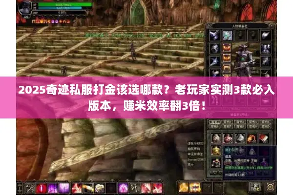 2025奇迹私服打金该选哪款？老玩家实测3款必入版本，赚米效率翻3倍！