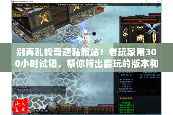 别再乱找奇迹私服站！老玩家用300小时试错，帮你筛出能玩的版本和靠谱站