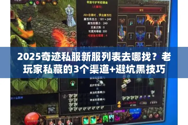 2025奇迹私服新服列表去哪找？老玩家私藏的3个渠道+避坑黑技巧