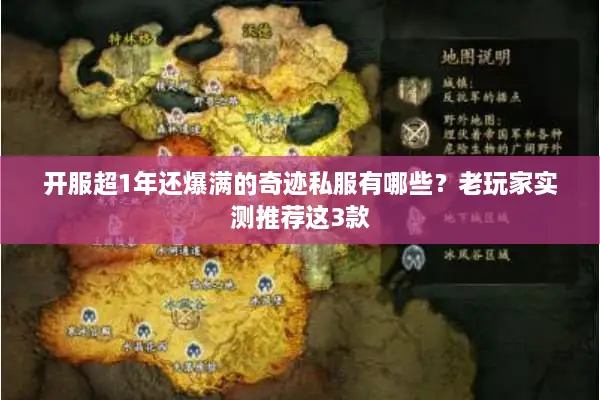 开服超1年还爆满的奇迹私服有哪些？老玩家实测推荐这3款