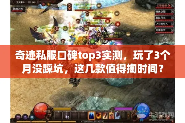 奇迹私服口碑top3实测，玩了3个月没踩坑，这几款值得掏时间？