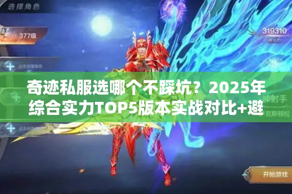 奇迹私服选哪个不踩坑？2025年综合实力TOP5版本实战对比+避坑指南
