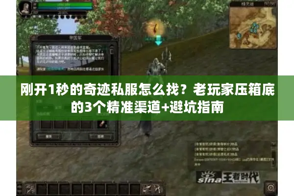 刚开1秒的奇迹私服怎么找？老玩家压箱底的3个精准渠道+避坑指南