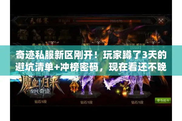 奇迹私服新区刚开！玩家蹲了3天的避坑清单+冲榜密码，现在看还不晚