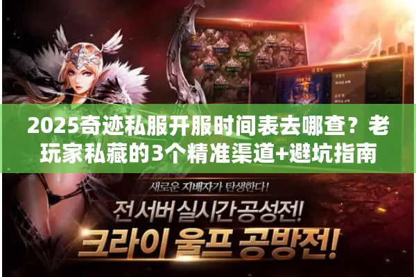 2025奇迹私服开服时间表去哪查？老玩家私藏的3个精准渠道+避坑指南