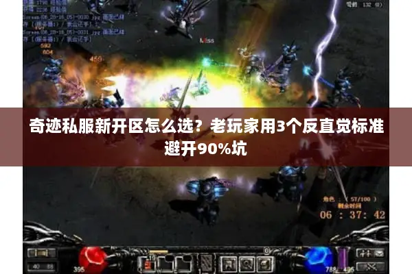 奇迹私服新开区怎么选？老玩家用3个反直觉标准避开90%坑