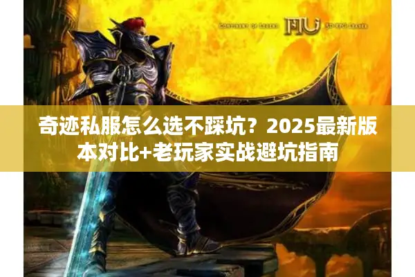 奇迹私服怎么选不踩坑？2025最新版本对比+老玩家实战避坑指南