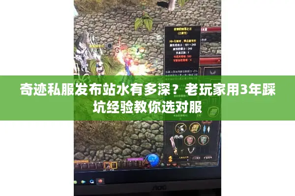 奇迹私服发布站水有多深?老玩家用3年踩坑经验教你选对服 奇迹私服发布站水有多深?老玩家用3年踩坑经验教你选对服