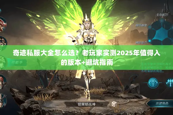 奇迹私服大全怎么选？老玩家实测2025年值得入的版本+避坑指南