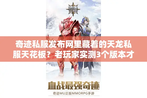 奇迹私服发布网里藏着的天龙私服天花板？老玩家实测3个版本才敢说的真话
