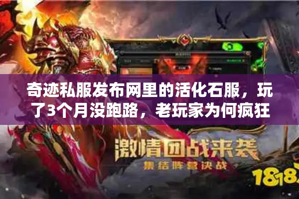奇迹私服发布网里的活化石服，玩了3个月没跑路，老玩家为何疯狂安利？