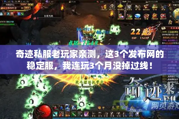 奇迹私服老玩家亲测，这3个发布网的稳定服，我连玩3个月没掉过线！